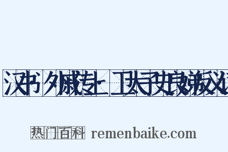 汉书·外戚传上·卫太子史良娣反义词是什么意思的图片